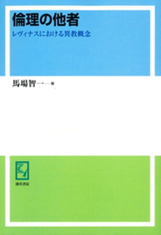 OD＞倫理の他者