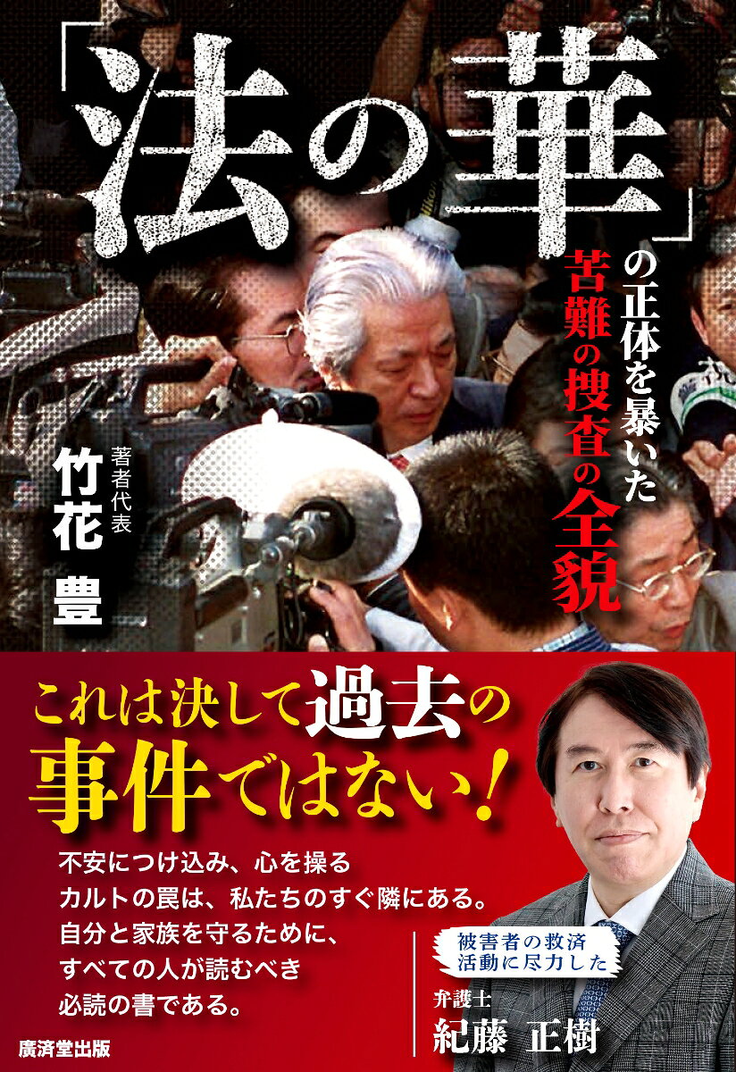 「法の華」の正体を暴いた苦難の捜査の全貌 書影