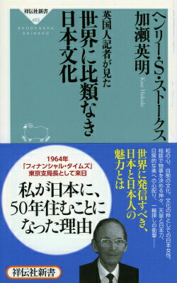 英国人記者が見た世界に比類なき日本文化 （祥伝社新書） [ ヘンリー・スコット・ストークス ]