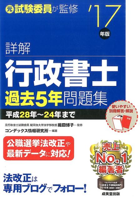 詳解行政書士過去5年問題集（’17年版）