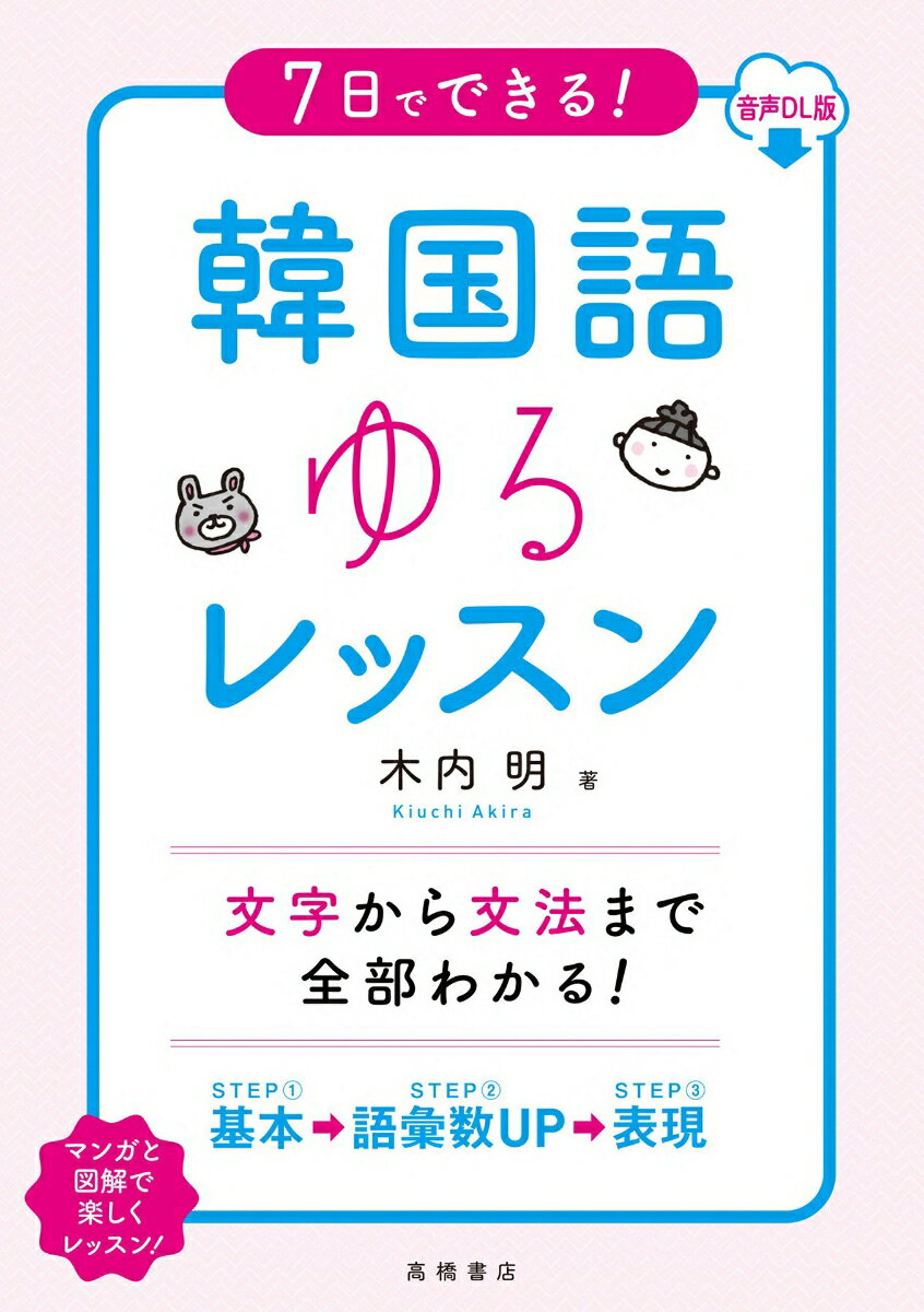 本書は、基本の韓国語を楽しみながら学べるテキストです。初心者でも７日間で文字から基本的な文法までをマスターできます。