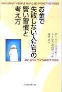 お金で失敗しない人たちの賢い習慣と考え方