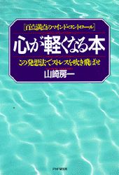 心が軽くなる本