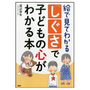 絵で見てわかる「しぐさ」で子どもの心がわかる本