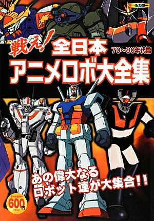 戦え！全日本アニメロボ大全集（70〜80年代篇）