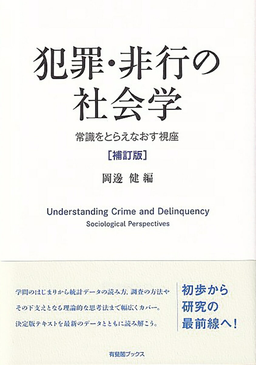 犯罪・非行の社会学〔補訂版〕