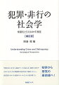 初歩から研究の最前線へ！学問のはじまりから統計データの読み方、調査の方法やその下支えとなる理論的な思考法まで幅広くカバー。決定版テキストを最新のデータとともに読み解こう。