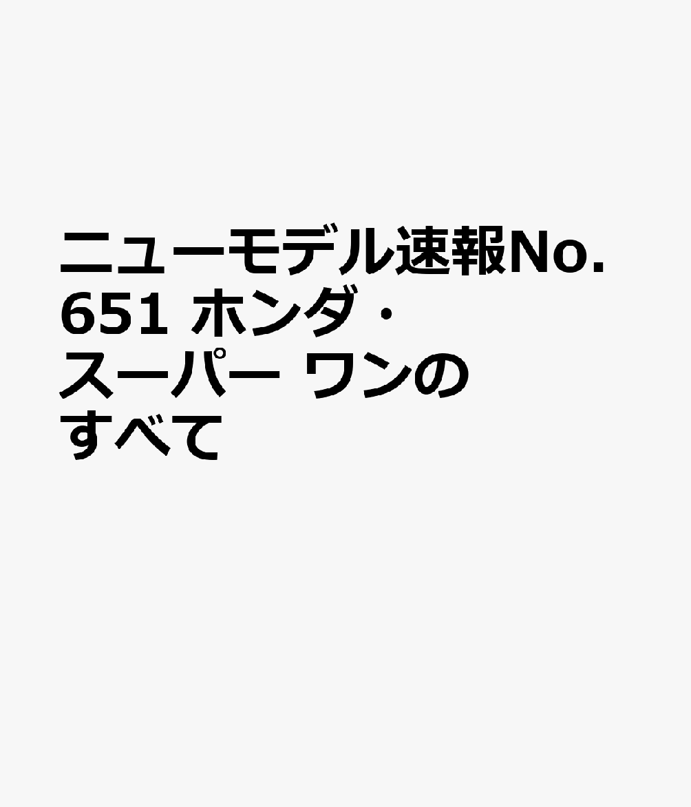 ニューモデル速報No.651 ホンダ・スーパー ワンのすべて