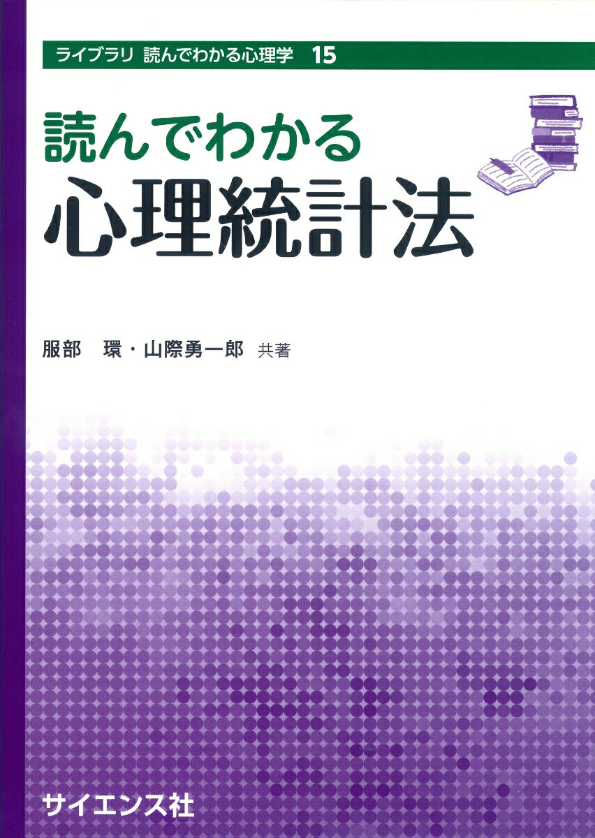 読んでわかる心理統計法