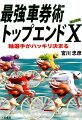 ケイリンの流れを変える必勝法。誰でも予想できるスゴサ、初公開から１５年。競輪はデータを解析すると見えてくる、競輪予想の頂点を目指す、だからトップエンド。