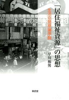 「居住福祉資源」の思想