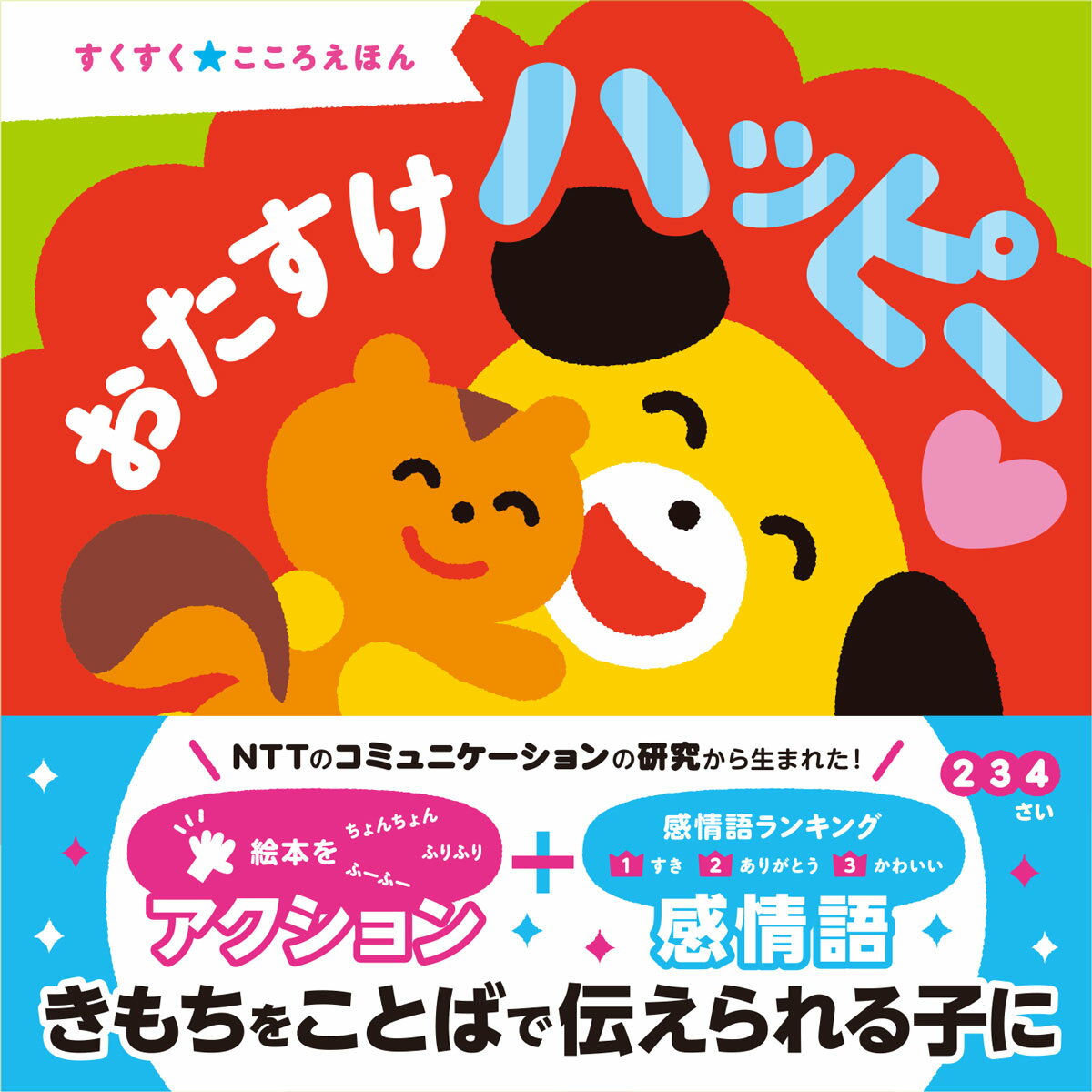 ３〜５歳のお子さんの親を対象にした調査結果をもとに、普段の生活の中でお子さんがよく使っている気持ちを表す言葉「感情語」でつくった絵本です。２・３・４さい。