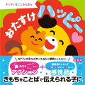 ３〜５歳のお子さんの親を対象にした調査結果をもとに、普段の生活の中でお子さんがよく使っている気持ちを表す言葉「感情語」でつくった絵本です。２・３・４さい。