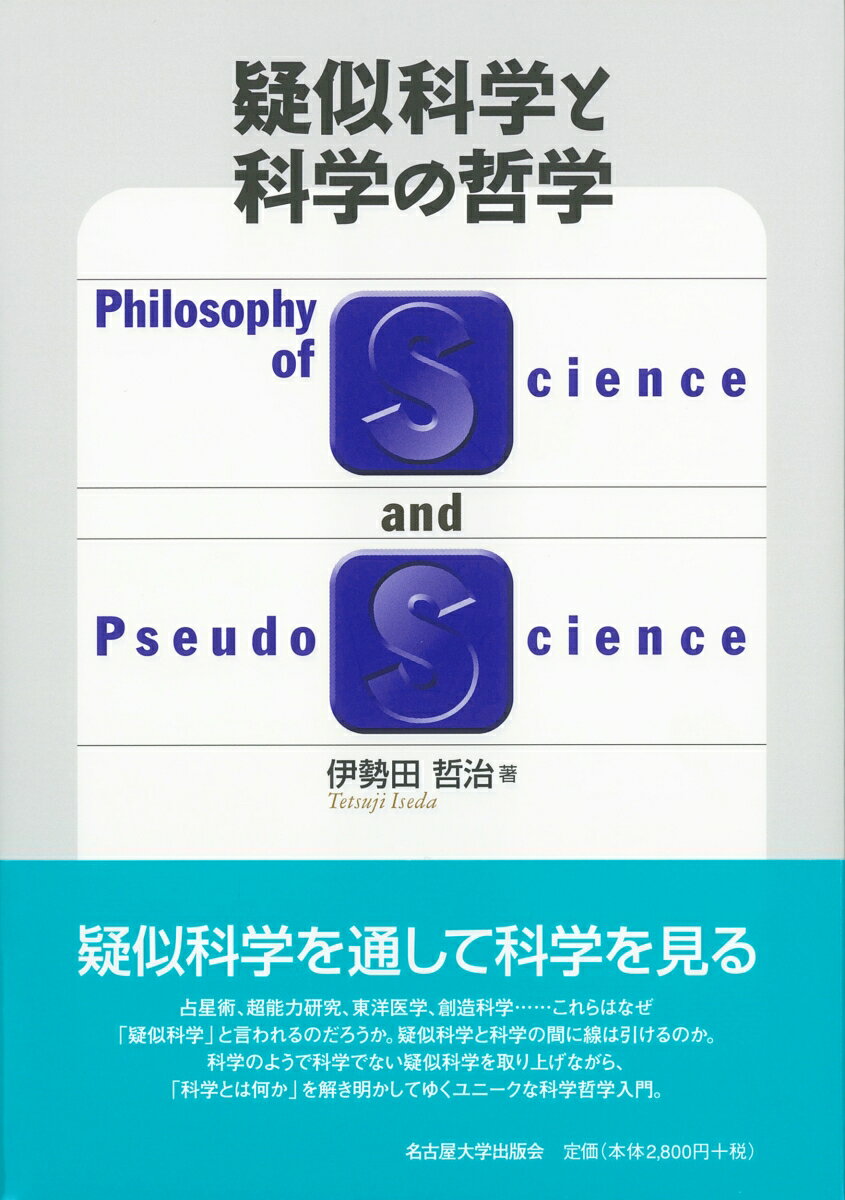 疑似科学と科学の哲学 [ 伊勢田 哲治 ]