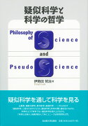 疑似科学と科学の哲学