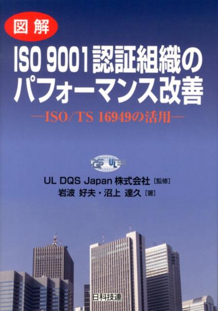 図解ISO　9001認証組織のパフォーマンス改善 ISO／TS　16949の活用 [ 岩波好夫 ]