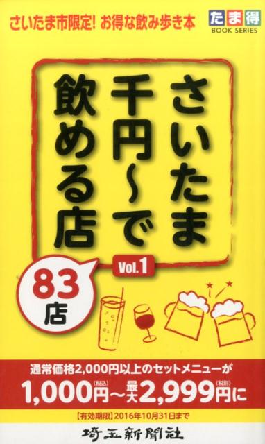 さいたま千円〜で飲める店83店（vol．1）