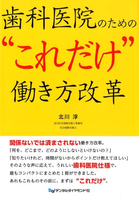 関係ないでは済まされない働き方改革。「何を、どこまで、どのようにしないといけないの？」「知りたいけれど、時間がないからポイントだけ教えてほしい」そのような声に応えて、うれしい歯科医院仕様で、最もコンパクトにまとめた１冊。あれもこれもその前に、まずは“これだけ”。