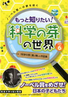 もっと知りたい！「科学の芽」の世界（part 6）