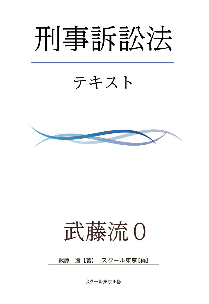 【POD】武藤流0　超速！インプット　刑事訴訟法