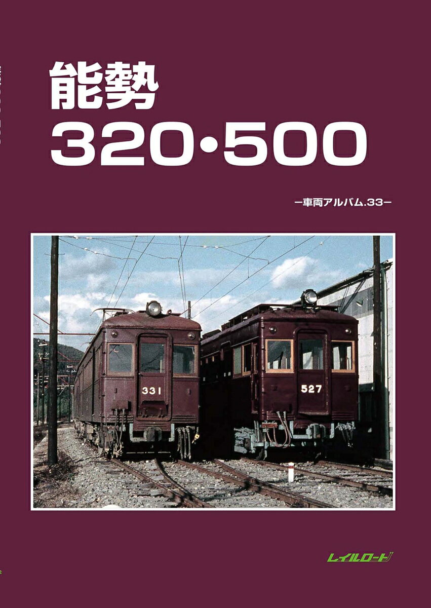 能勢320・500 （車両アルバム　33） [ レイルロード ]