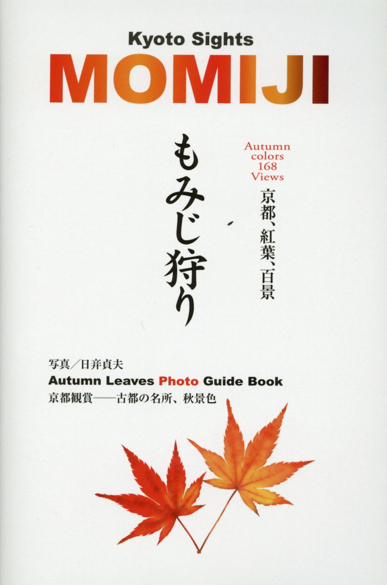 もみじ狩りー京都、紅葉、百景ー