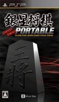銀星将棋PORTABLE