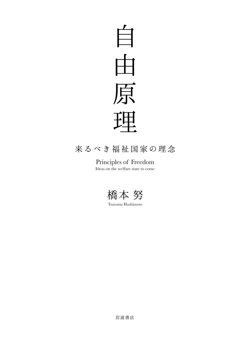 自由原理 来るべき福祉国家の理念