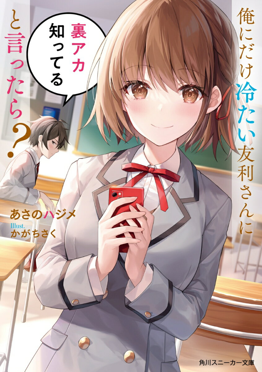 俺にだけ冷たい友利さんに裏アカ知ってると言ったら？ （角川スニーカー文庫） [ あさのハジメ ]