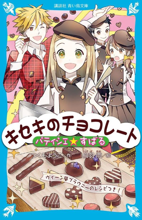 すばるとカノン、渚は、伝説のパティシエ、マダム・クロエにお菓子作りを教わる、ホンモノの現役小学生パティシエーでも、まだ見習い。今回３人は、セレブなバレンタイン・パーティーに挑戦することに！でも、「チョコはとかしてかためるだけだから、かんたん！」なんて言っていたら、とんどもないことに！？さあ、マダム・クロエの奇跡のチョコレート作りを目撃しちゃおう！小学中級から。