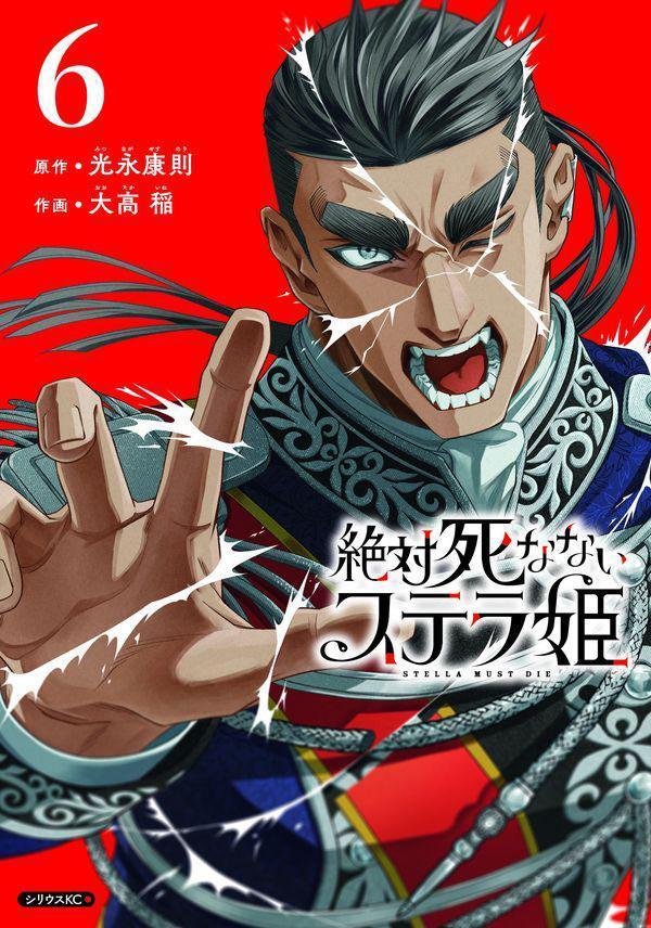絶対死なないステラ姫 6巻
