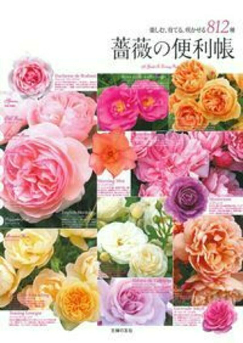 薔薇の便利帳 [ 主婦の友社 ]