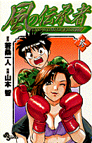 風の伝承者（3）