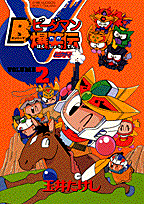 Bビーダマン爆笑伝（2）