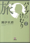 パイプのけむり選集 旅〔小学館文庫〕