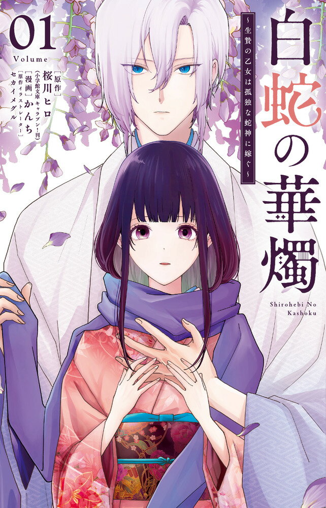 白蛇の華燭〜生贄の乙女は孤独な蛇神に嫁ぐ〜（1）