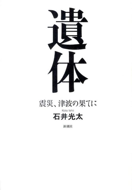 遺体 震災、津波の果てに [ 石井　光太 ]