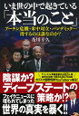 いま世の中で起きている「本当のこと」 プーチン危機・米中対立・パンデミック…得するのは誰なのか？ [ 及川幸久 ]