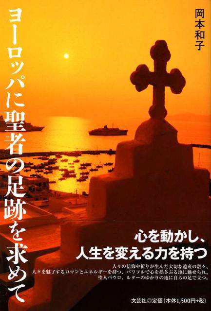 ヨーロッパに聖者の足跡を求めて