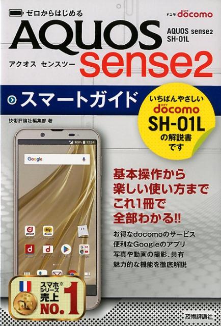 ゼロからはじめるドコモAQUOS sense2 SH-01Lスマートガイド