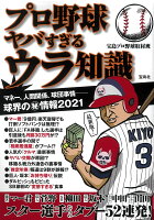 プロ野球ヤバすぎるウラ知識