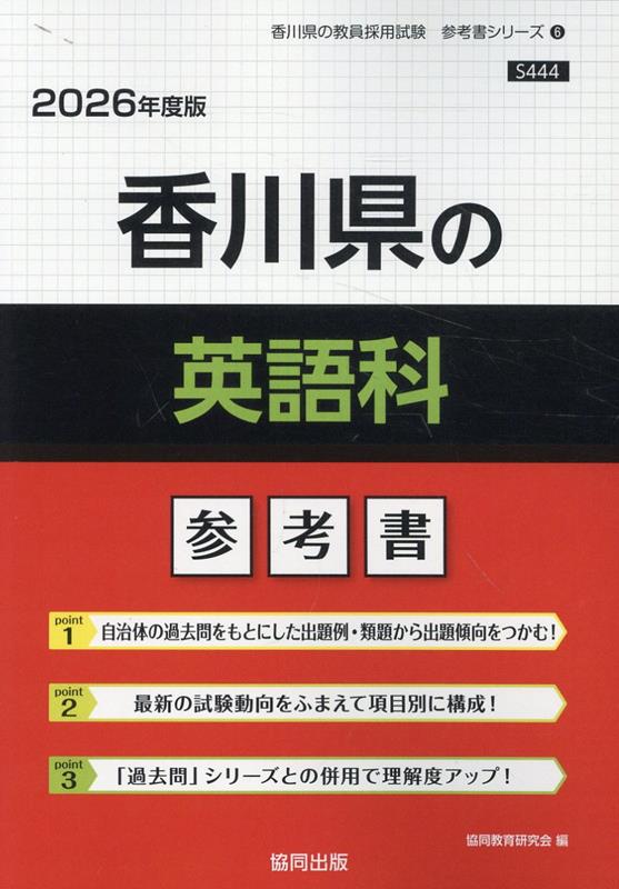 香川県の英語科参考書（2026年度版） ／協同教育研究会 （協同出版）