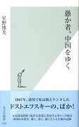 愚か者、中国をゆく