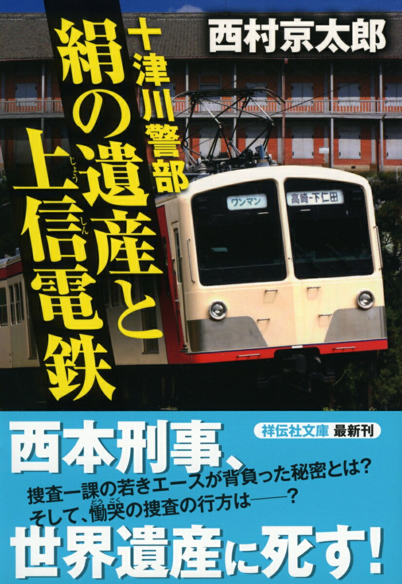 十津川警部絹の遺産と上信電鉄