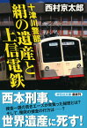 十津川警部絹の遺産と上信電鉄 （祥伝社文庫） [ 西村京太郎 ]