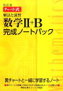 チャート式解法と演習数学2＋B完成ノートパック改訂版 チャート研究所