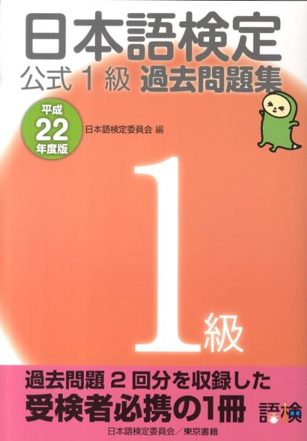 日本語検定公式1級過去問題集（平成22年度版）