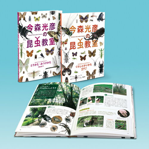 今森光彦の昆虫教室(全2巻セット)