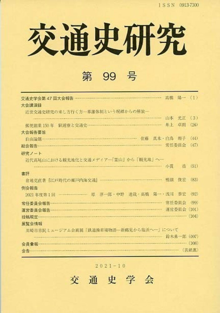 交通史研究 99