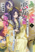 ふつつかな悪女ではございますが4　〜雛宮蝶鼠とりかえ伝〜